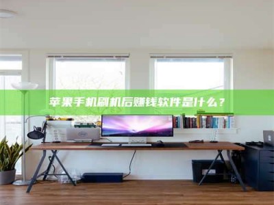 孝昌苹果手机刷机后赚钱软件是什么？