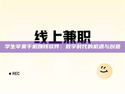 孝昌学生苹果手机赚钱软件：数字时代的机遇与创意