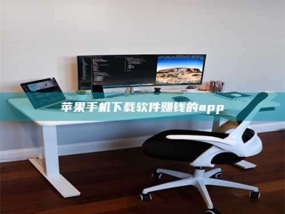 孝昌苹果手机下载软件赚钱的app