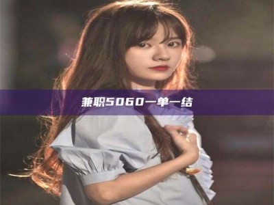 孝昌兼职5060一单一结