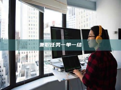 孝昌兼职任务一单一结