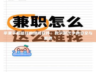 孝昌苹果手机信任的赚钱软件：数字时代中的安全与机遇