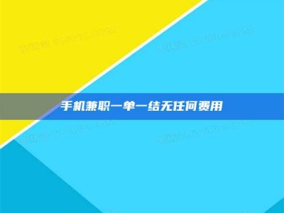 孝昌手机兼职一单一结无任何费用