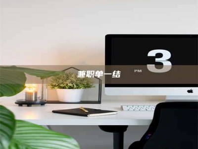 孝昌兼职单一结