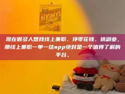 孝昌现在很多人想找线上兼职、挣零花钱、搞副业，那线上兼职一单一结app绝对是一个值得了解的平台。