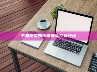 孝昌手机锁屏赚钱苹果软件排行榜