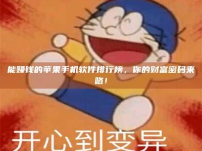 孝昌能赚钱的苹果手机软件排行榜，你的财富密码来咯！