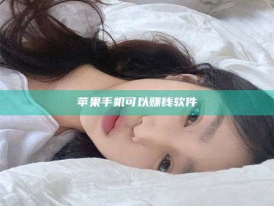 孝昌苹果手机可以赚钱软件