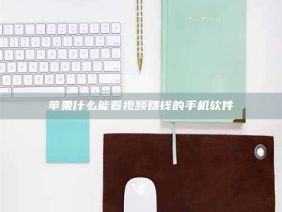 孝昌苹果什么能看视频赚钱的手机软件