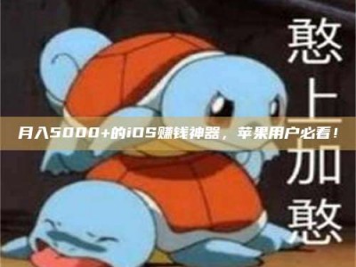 孝昌月入5000+的iOS赚钱神器，苹果用户必看！