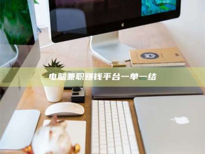 孝昌电脑兼职赚钱平台一单一结