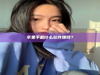 孝昌苹果手机什么软件赚钱？