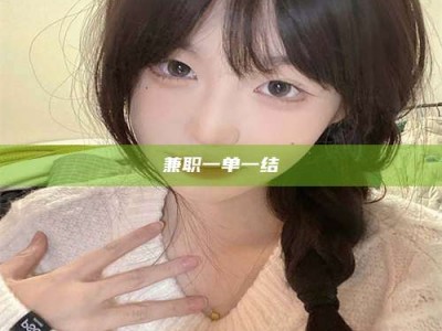 孝昌兼职一单一结