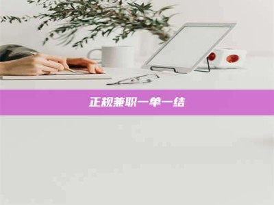 孝昌正规兼职一单一结
