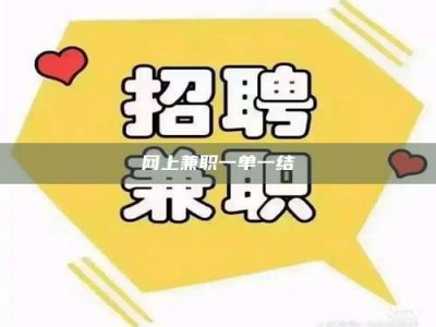 孝昌网上兼职一单一结