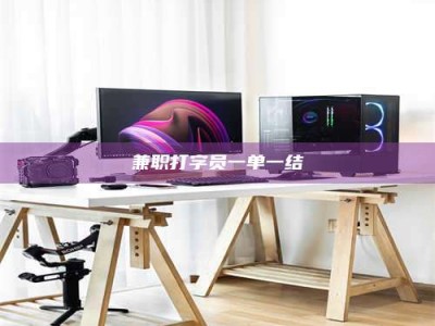 孝昌兼职打字员一单一结