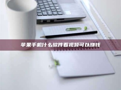 孝昌苹果手机什么软件看视频可以赚钱