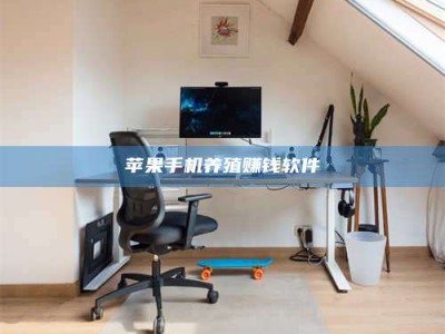 孝昌苹果手机养殖赚钱软件