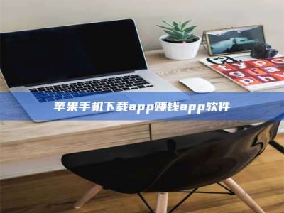 孝昌苹果手机下载app赚钱app软件