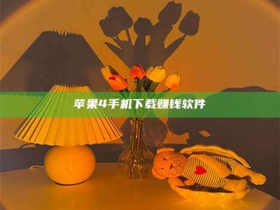 孝昌苹果4手机下载赚钱软件