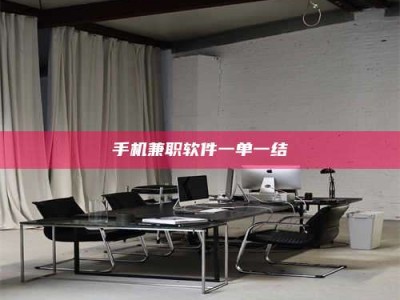 孝昌手机兼职软件一单一结