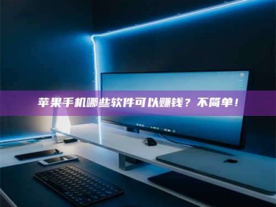 孝昌《小心！这个兼职陷阱差点害了我的健康》