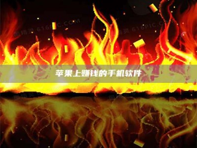 孝昌苹果上赚钱的手机软件